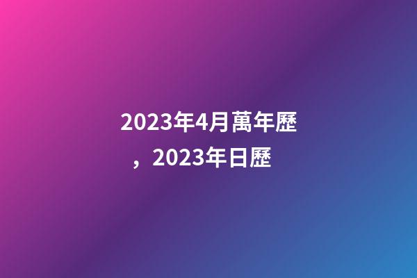 2023年4月萬年歷，2023年日歷